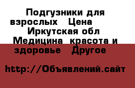 Подгузники для взрослых › Цена ­ 200 - Иркутская обл. Медицина, красота и здоровье » Другое   